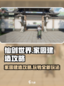 仙剑世界家园玩法🔥建造攻略💡