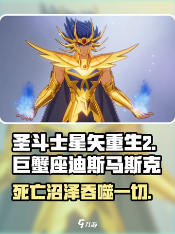 圣斗士星矢重生❗巨蟹座迪斯马斯克🔥超强解析来啦！截图1