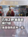 九牧之野吴国强势武将介绍介绍