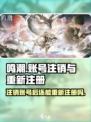 鸣潮💥账号注销教程来了！注销后还能重新注册吗？🎮