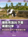 模拟农场20手机版下载渠道分享介绍