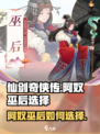 仙剑奇侠传新的开始阿奴和巫后哪个好介绍