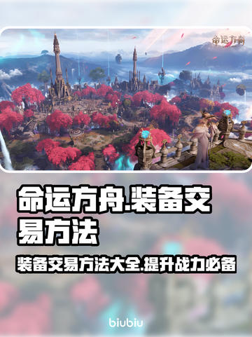命运方舟装备交易秘籍🔥超简单方法分享！截图1