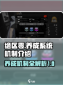 绝区零养成系统机制是什么介绍