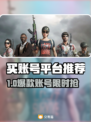 🔥买账号不踩雷！游戏账号交易平台大揭秘💥🎮