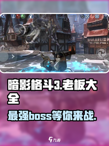 暗影格斗3🔥全BOSS汇总，终极对决等你来战！截图1