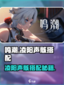 💥鸣潮凌阳声骸搭配攻略！速看最优选择✨