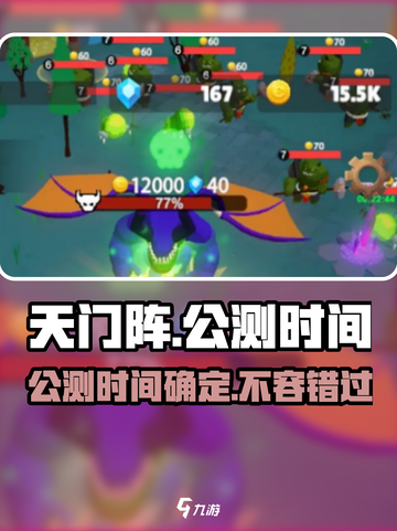 天门阵🔥公测时间曝光，快来抢先知道！💥截图1