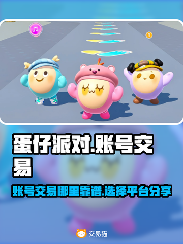 蛋仔派对账号交易💡靠谱平台分享🔥截图1