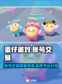 蛋仔派对账号交易💡靠谱平台分享🔥