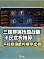 三国群英传国战版🔥平民必备武将推荐🎉