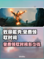 致命躯壳免费领时间🔥超值多少钱别错过！