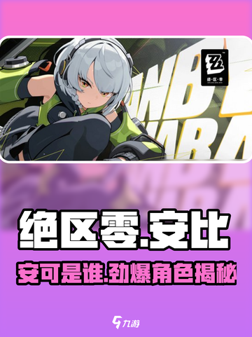 绝区零🔥安可是谁？安比人物全介绍！截图1