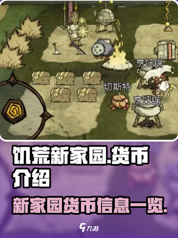 饥荒新家园货币介绍介绍截图1