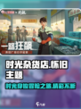 时光杂货店游戏介绍介绍