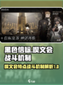 黑色信标楔文会的特点介绍
