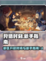 狩猎时刻新区什么时候开介绍