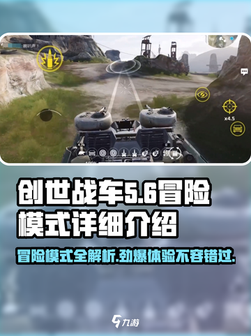 创世战车🔥冒险模式全解析，玩法超多等你来！截图1
