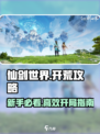 仙剑世界首日必做有哪些介绍