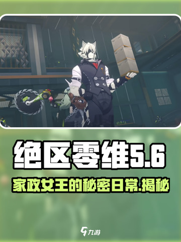 绝区零💥维多利亚家政🔥揭秘游戏隐藏玩法！🎮截图1