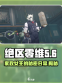 绝区零💥维多利亚家政🔥揭秘游戏隐藏玩法！🎮