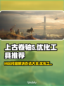 上古卷轴5MOD闪退？这个优化工具🔥搞定！🎉