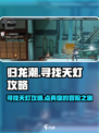 归龙潮寻找天灯攻略介绍