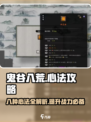 鬼谷八荒心法有哪八种介绍