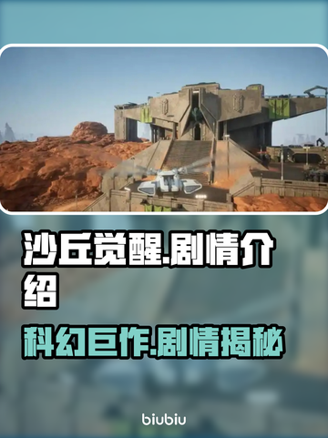 沙丘觉醒🔥：揭秘游戏震撼剧情！🎮截图1