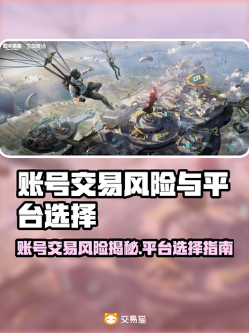 🔥卖游戏账号暗藏风险？这些平台最安全！🎮截图1