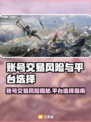 🔥卖游戏账号暗藏风险？这些平台最安全！🎮