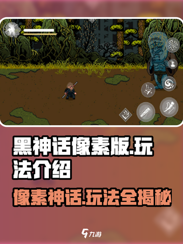 黑神话像素版好玩吗介绍截图1