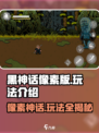 黑神话像素版好玩吗介绍