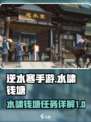 逆水寒手游🔥水啸钱塘任务通关秘籍来了！