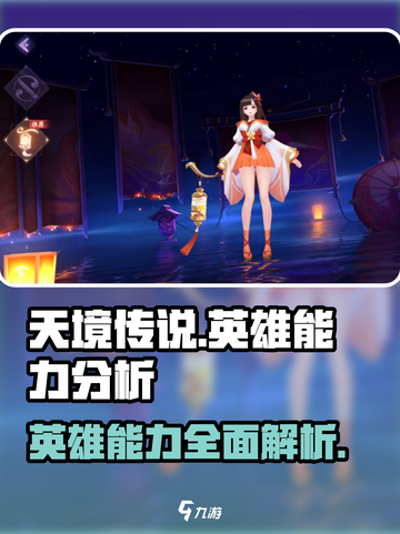 天境传说英雄介绍介绍截图1
