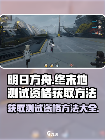 明日方舟终末地测试资格怎么获得介绍截图1
