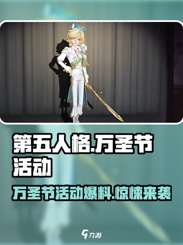 第五人格🔥2024万圣节活动全揭秘🎉截图1