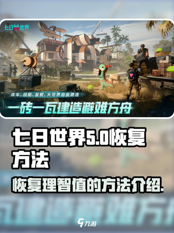 七日世界san值怎么恢复介绍截图1