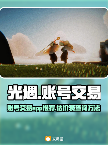 光遇账号交易必看🔥靠谱app分享🎉截图1