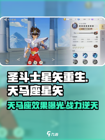 圣斗士星矢重生2天马座星矢强度怎么样介绍截图1