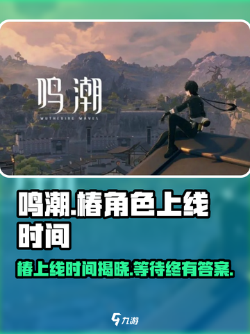 鸣潮🔥椿上线时间曝光！🎉游戏重磅更新必看！截图1