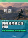 鸣潮🔥椿上线时间曝光！🎉游戏重磅更新必看！