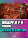 星际战甲手游教学指南介绍