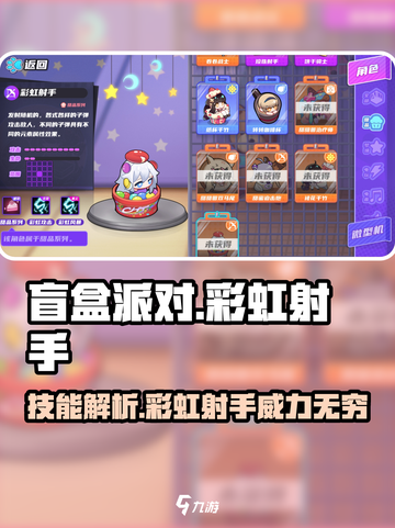 盲盒派对🔥彩虹射手技能超详细解析！🎉截图1