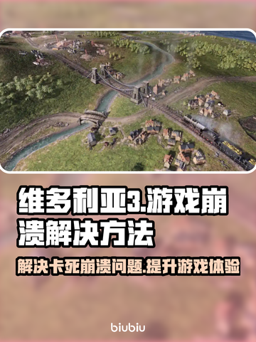 维多利亚3游戏崩溃卡死？❌一招教你轻松解决！🎮截图1
