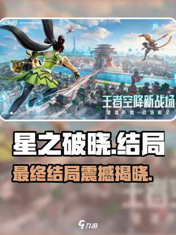 《星之破晓》结局太炸裂💥截图1