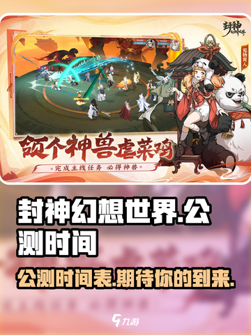 封神幻想世界手游公测时间介绍截图1