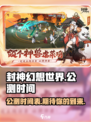 封神幻想世界手游公测时间介绍