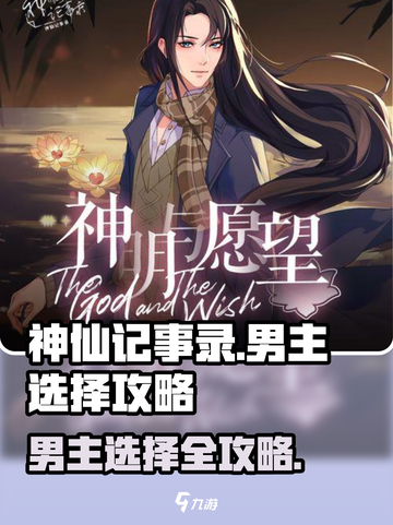 神仙记事录选哪个男主比较好介绍截图1