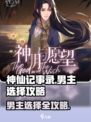 神仙记事录选哪个男主比较好介绍